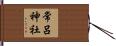 常呂神社 Hand Scroll