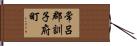 常呂郡訓子府町 Hand Scroll