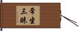 常坐三昧 Hand Scroll
