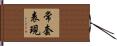 常套表現 Hand Scroll