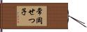 常岡せつ子 Hand Scroll