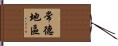 常德地區 Hand Scroll