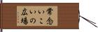常念いこいの広場 Hand Scroll