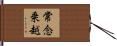 常念乗越 Hand Scroll