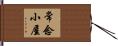 常念小屋 Hand Scroll