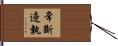 常斷邊執 Hand Scroll