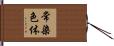 常染色体 Hand Scroll