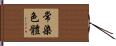 常染色體 Hand Scroll