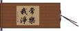 常樂我淨 Hand Scroll