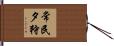 常民夕狩 Hand Scroll