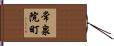 常泉院町 Hand Scroll