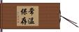 常温保存 Hand Scroll