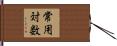 常用対数 Hand Scroll