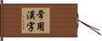 常用漢字 Hand Scroll