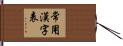 常用漢字表 Hand Scroll
