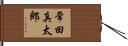 常田真太郎 Hand Scroll