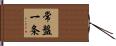常盤一条 Hand Scroll