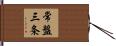常盤三条 Hand Scroll