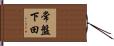 常盤下田 Hand Scroll