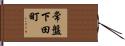 常盤下田町 Hand Scroll