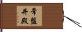常盤井殿 Hand Scroll