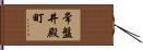 常盤井殿町 Hand Scroll
