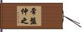 常盤仲之 Hand Scroll