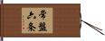 常盤六条 Hand Scroll