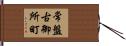 常盤古御所町 Hand Scroll