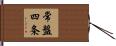 常盤四条 Hand Scroll