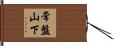 常盤山下 Hand Scroll