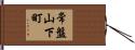 常盤山下町 Hand Scroll