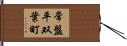 常盤平双葉町 Hand Scroll