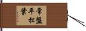 常盤平松葉 Hand Scroll