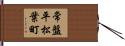 常盤平松葉町 Hand Scroll