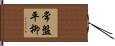 常盤平柳 Hand Scroll
