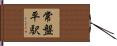 常盤平駅 Hand Scroll