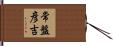 常盤彦吉 Hand Scroll
