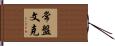 常盤文克 Hand Scroll