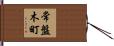 常盤木町 Hand Scroll