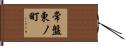常盤東ノ町 Hand Scroll
