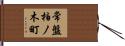 常盤柏ノ木町 Hand Scroll