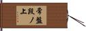常盤段ノ上 Hand Scroll