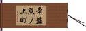 常盤段ノ上町 Hand Scroll