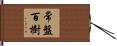 常盤百樹 Hand Scroll