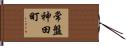 常盤神田町 Hand Scroll