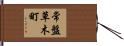 常盤草木町 Hand Scroll
