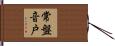 常盤音戸 Hand Scroll