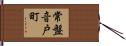常盤音戸町 Hand Scroll