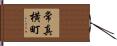 常真横町 Hand Scroll